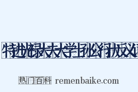 特进光禄大夫大学士孙公行状反义词是什么意思的图片